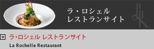 ラ・ロシェルレストランサイト