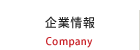 企業情報