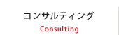 コンサルティング