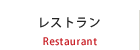 レストラン