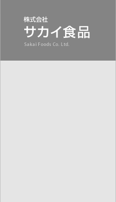 サカイ食品