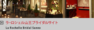 ラ・ロシェル山王ブライダルサイト