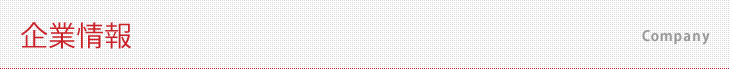 企業情報
