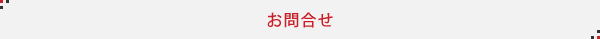 お問合せ