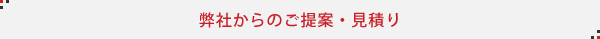 弊社からのご提案・見積り