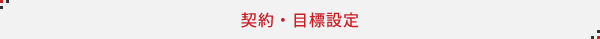 契約・目標設定