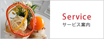 サービス案内