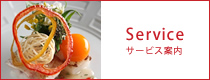 サービス案内