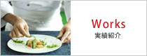 実績紹介