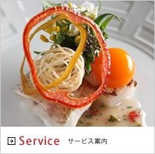 サービス案内
