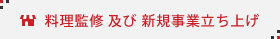 料理慣習及び新規事業立ち上げ