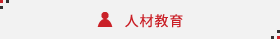 人材教育