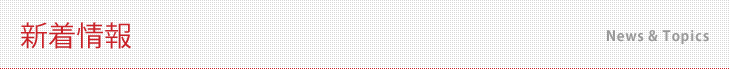 新着情報