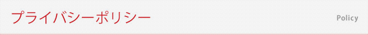 プライバシーポリシー