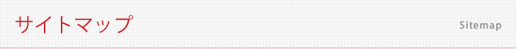 サイトマップ