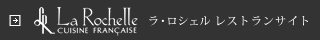 ラ・ロシェル南青山 ブライダル