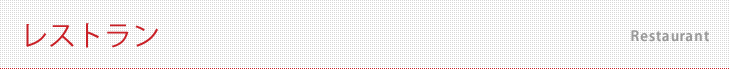 レストラン