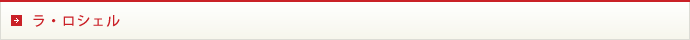 ラ・ロシェル