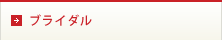 ブライダル