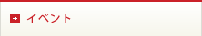 イベント
