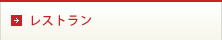レストラン